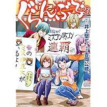 Amazon.co.jp: ぐらんぶる(24) (アフタヌーンKC) : 井上 堅二, 吉岡 公