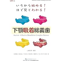 いちから始める! 目で見てわかる! 下顎吸着総義歯 (別冊QDT) | 山崎