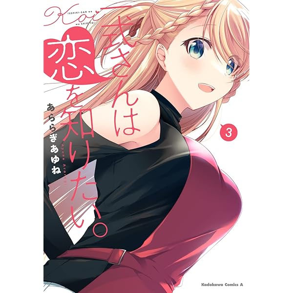 Amazon.co.jp: 一式さんは恋を知りたい。 (4) (角川コミックス・エース