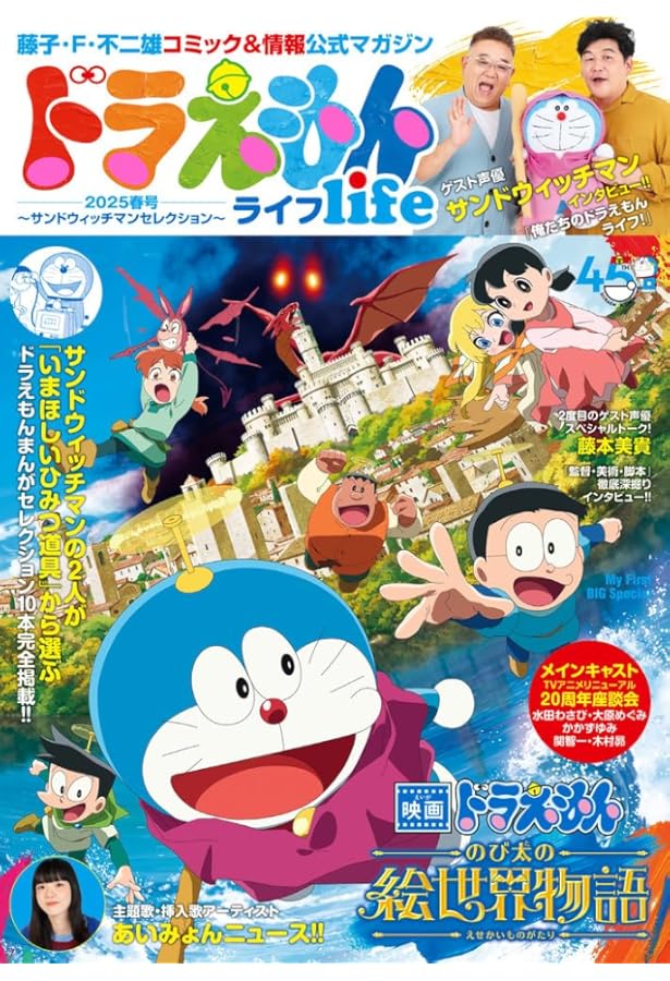 ドラえもんライフ2025冬号 ～あいみょんセレクション～ (My First