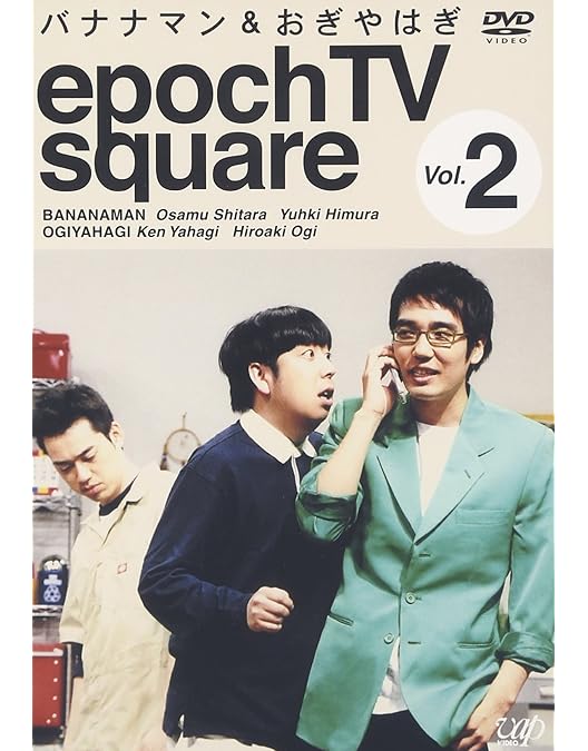 Amazon.co.jp: バナナマン&おぎやはぎ epoch TV square Vol.1 [DVD