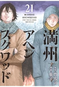 Amazon.co.jp: 満州アヘンスクワッド(20) (ヤングマガジンKC) : 鹿子
