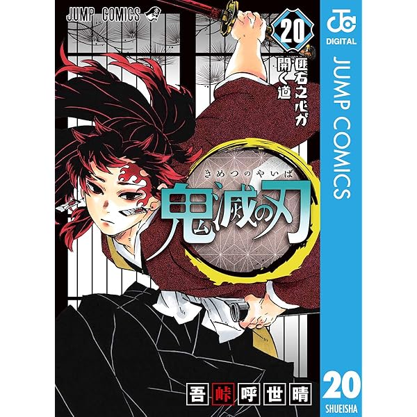 Amazon.co.jp: 鬼滅の刃 18 (ジャンプコミックスDIGITAL) eBook : 吾峠