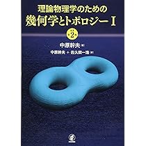 Amazon.co.jp: 理論物理学のための幾何学とトポロジーI [原著第2版
