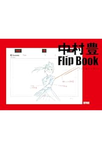 中村豊 アニメーション原画集 vol.2 | 中村豊, アニメスタイル編集部