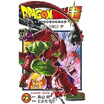 ドラゴンボール超 23 (ジャンプコミックス) | とよたろう, 鳥山 明 |本