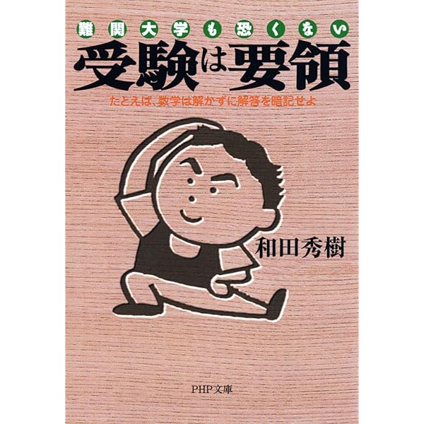 キミにもできるスーパーエリートの受験術 改訂版 | 有賀 ゆう |本