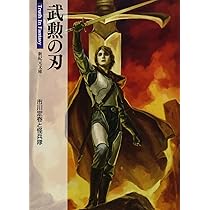 Amazon.co.jp: 武器屋 (新紀元文庫) : Truth In Fantasy 編集部: 本