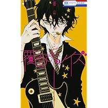 Amazon.co.jp: 覆面系ノイズ 1 (花とゆめCOMICS) : 福山リョウコ: 本