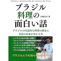 ブラジル料理の面白い話: ブラジルの代表的な料理（シュラスコ、ポン