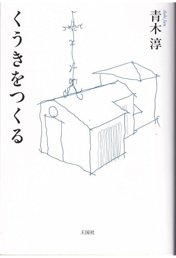 JUN AOKI COMPLETEWORKS |3 | 2005-2014 ((LIXIL出版)) | 青木 淳