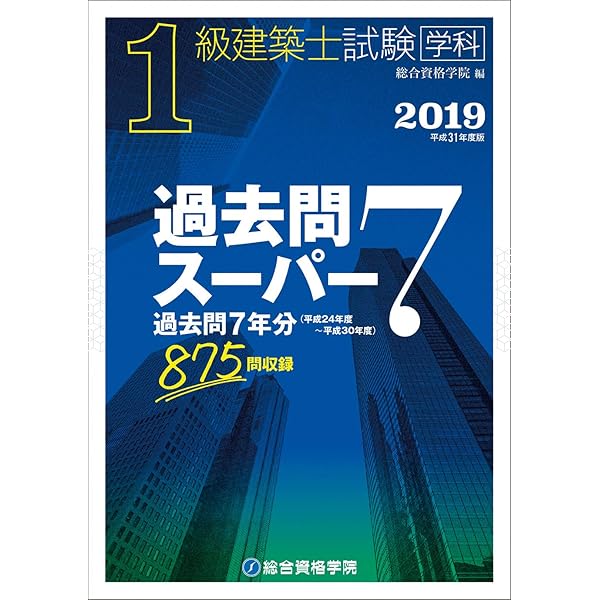平成28年度版 1級建築士試験 学科 過去問スーパー7 | 総合資格学院 |本