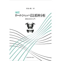 Amazon.co.jp: 新・心理診断法―ロールシャッハ・テストの解説と研究