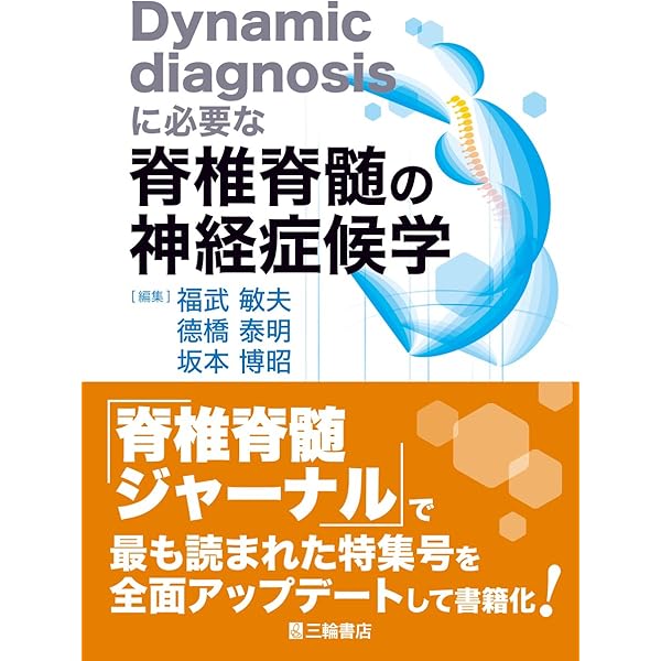 裁断済み】脊椎脊髄・神経筋の神経症候学の基本 日常診療での誤診を