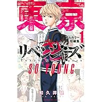 東京卍リベンジャーズ フルカラー短編集(1) SO YOUNG (KCデラックス