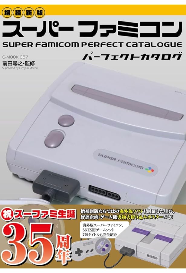 スーパーファミコンコンプリートガイド | レトロゲーム愛好会 |本