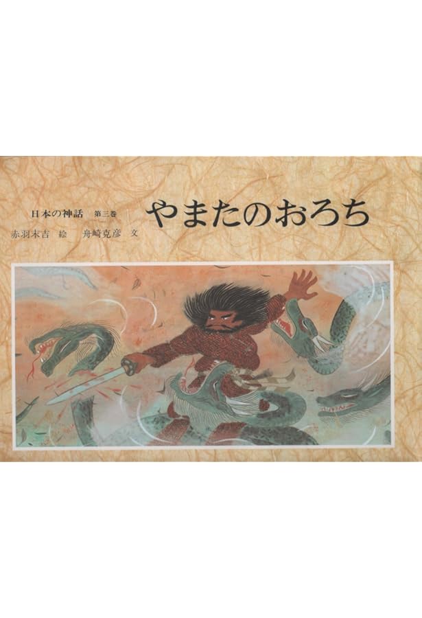日本の神話 第6巻 | 舟崎 克彦, 赤羽 末吉 |本 | 通販 | Amazon
