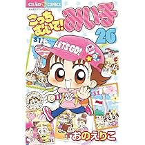 Amazon.co.jp: こっちむいて!みい子 (26) (ちゃおコミックス) : おの