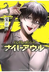 Amazon.co.jp: ハンドレッドノート-ナイトアウル-(4) (ヤンマガKC