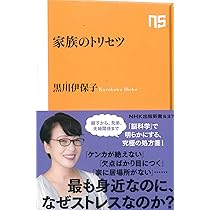 家族のトリセツ (NHK出版新書 637) | 黒川 伊保子 |本 | 通販 | Amazon