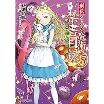 Amazon.co.jp: 創約 とある魔術の禁書目録(5) (電撃文庫) : 鎌池 和馬