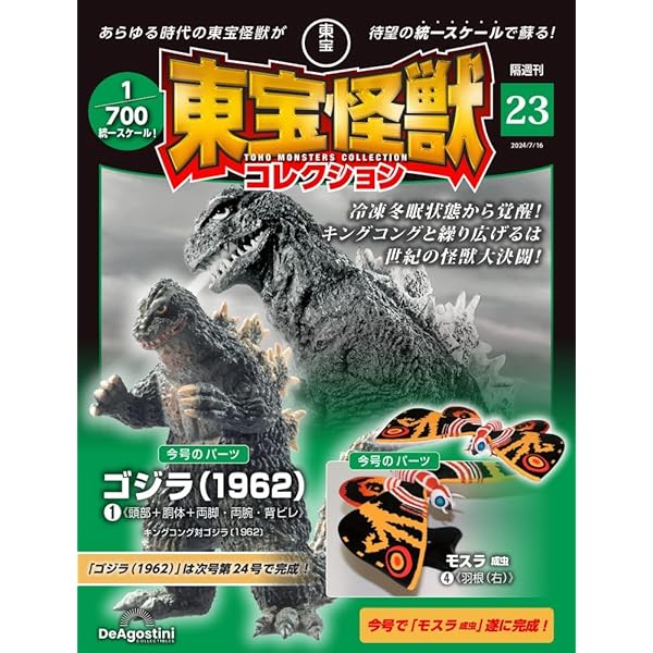 東宝怪獣コレクション 20号 (マンダ2/モスラ成虫1) [分冊百科] (モデル