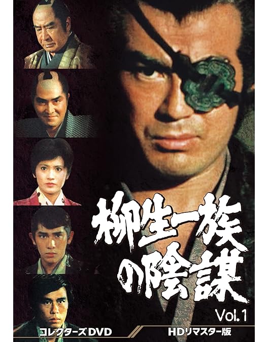 Amazon.co.jp: 柳生十兵衛あばれ旅 コレクターズDVD : 千葉真一
