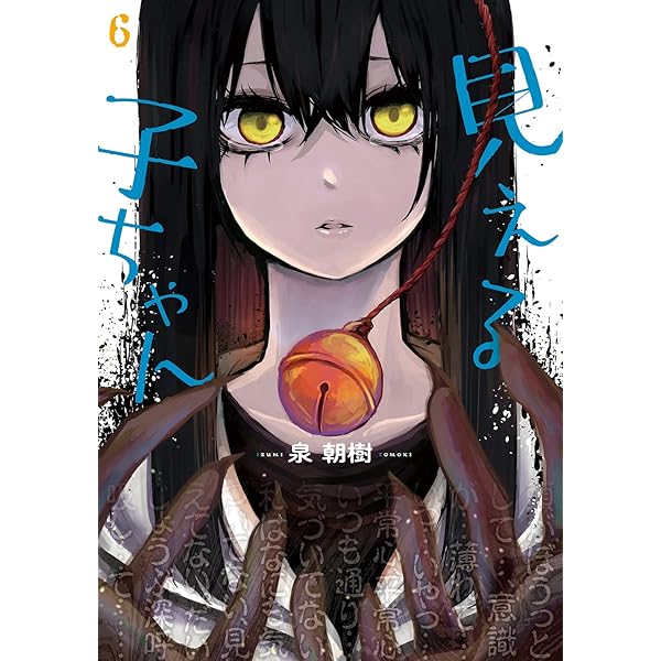 Amazon.co.jp: 見える子ちゃん コミック 1-9巻セット (MFC) : 泉 朝