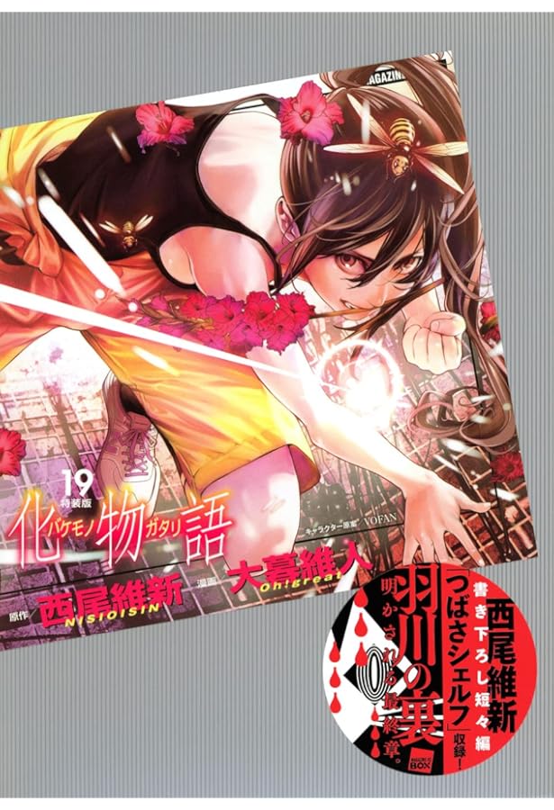 Amazon.co.jp: 化物語(22)特装版 (講談社キャラクターズA) : 西尾 維新