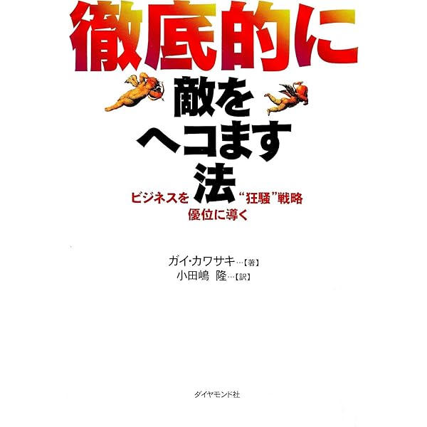 完全網羅 起業成功マニュアル | ガイ・カワサキ, 三木俊哉 |本 | 通販