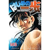 はじめの一歩(145) (少年マガジンKC) | 森川 ジョージ |本 | 通販 | Amazon
