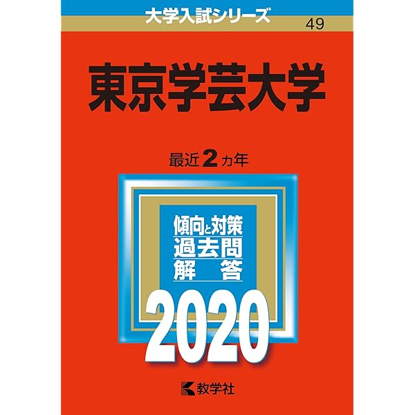 東京学芸大学 (2023年版大学入試シリーズ) | 教学社編集部 |本 | 通販