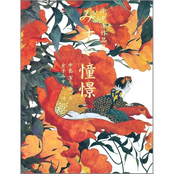 中島潔が描くパリそして日本 ［図録］ | 朝日新聞社 編 |本 | 通販