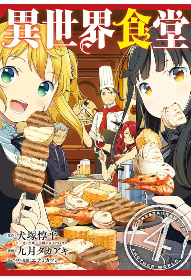 Amazon.co.jp: 異世界食堂(1) (ヤングガンガンコミックス) : 犬塚惇平