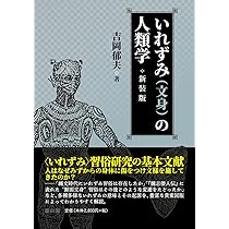 身体の文化人類学 身体変工と食人 | 吉岡 郁夫 |本 | 通販 | Amazon
