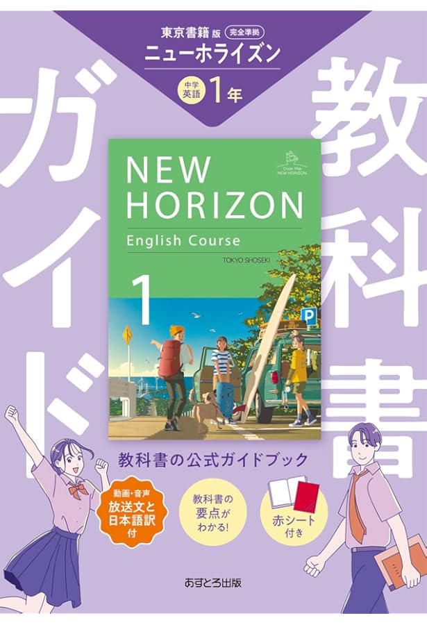Amazon.co.jp: 教科書ガイドCD ニューホライズン 1年 : あすとろ出版