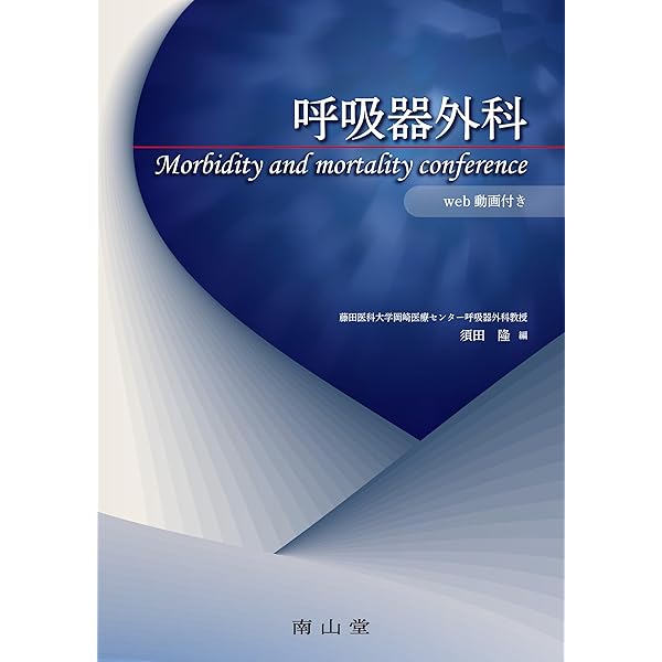 淺村・呼吸器外科手術 | 淺村 尚生 |本 | 通販 | Amazon