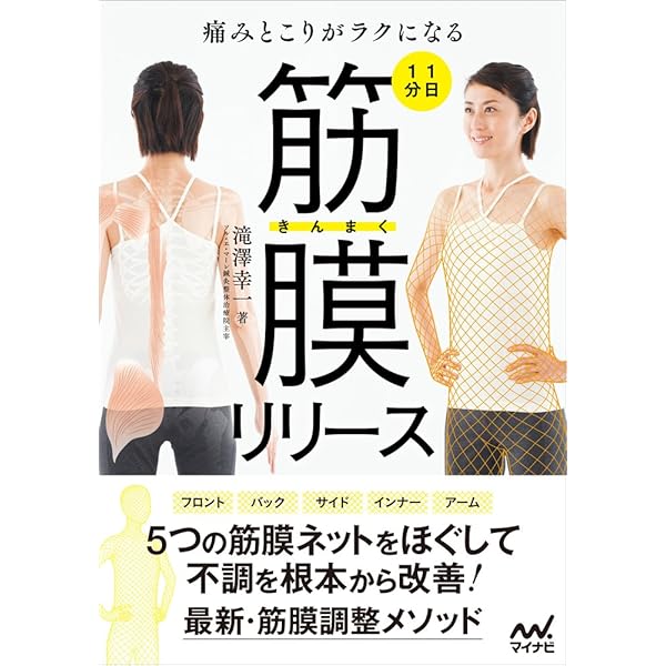 自分でできる! 筋膜リリースパーフェクトガイド──筋膜博士が教える