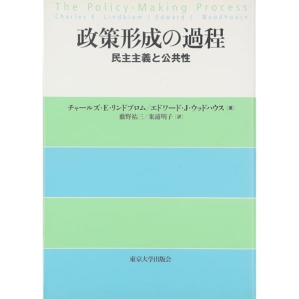自治体政策過程の動態: 政策イノベーションと波及 | 伊藤 修一郎 |本