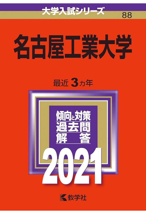 名古屋工業大学 (2020年版大学入試シリーズ) | 教学社編集部 |本