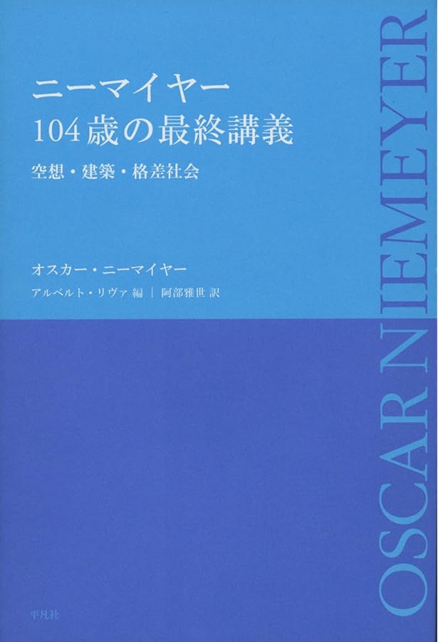オスカー・ニーマイヤー 形と空間―Oscar Niemeiyer Form&Space