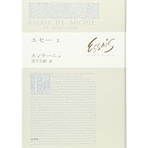 エセ- (1) | ミシェル ド モンテーニュ, 宮下 志朗 |本 | 通販 | Amazon