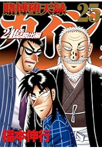 Amazon.co.jp: 賭博堕天録カイジ 24億脱出編(26) (ヤングマガジンKC