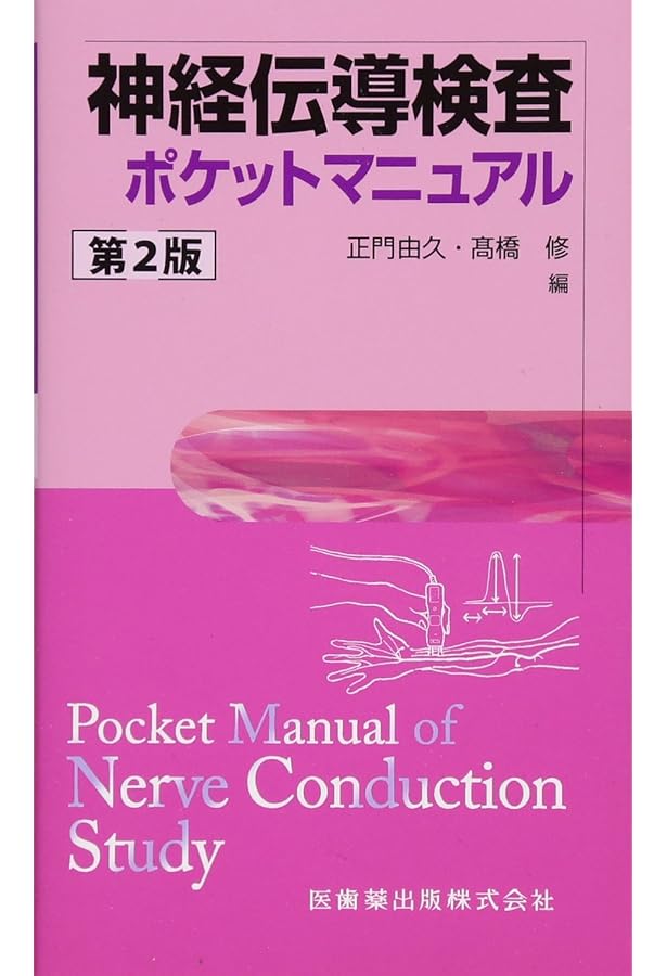 DVD-ROM付] 神経伝導検査と筋電図を学ぶ人のために 第2版 | 木村淳, 幸
