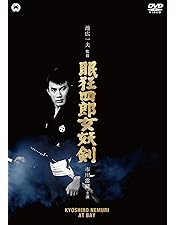 Amazon.co.jp: 眠狂四郎円月斬り [DVD] : 市川雷蔵, 浜田ゆう子, 東京