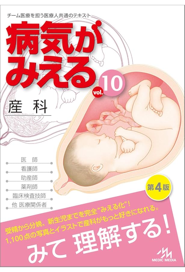 病気がみえる vol.9 婦人科(全2冊セット) (9) | 医療情報科学研究所