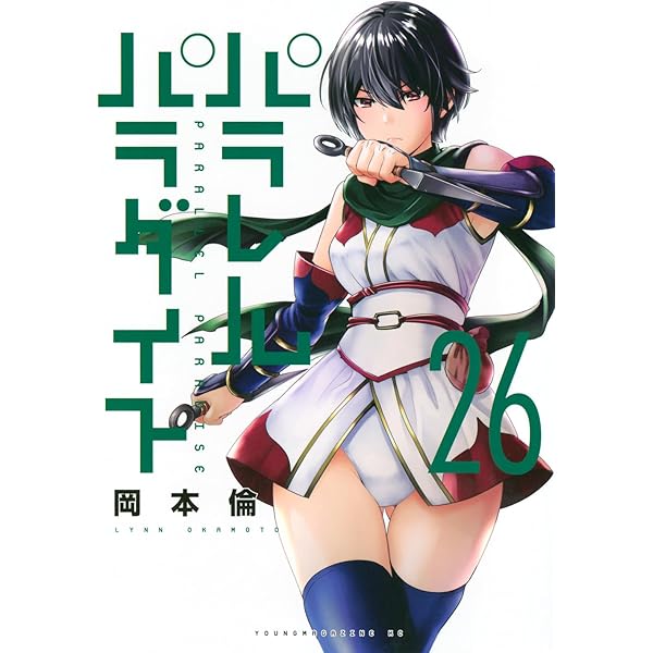 パラレルパラダイス コミック 1-25巻セット (講談社) |本 | 通販 | Amazon