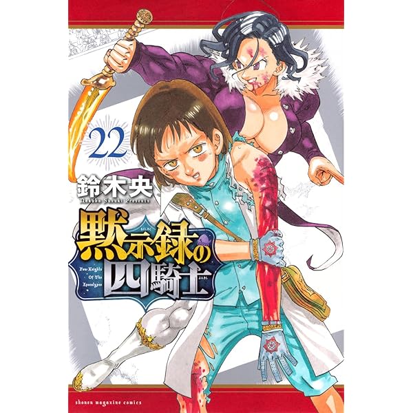 黙示録の四騎士(18) (少年マガジンKC) | 鈴木 央 |本 | 通販 | Amazon
