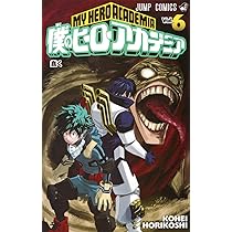 僕のヒーローアカデミア 6 (ジャンプコミックス) | 堀越 耕平 |本