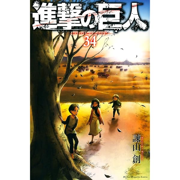 進撃の巨人 34―Ending (プレミアムKC) | 諌山創 |本 | 通販 | Amazon